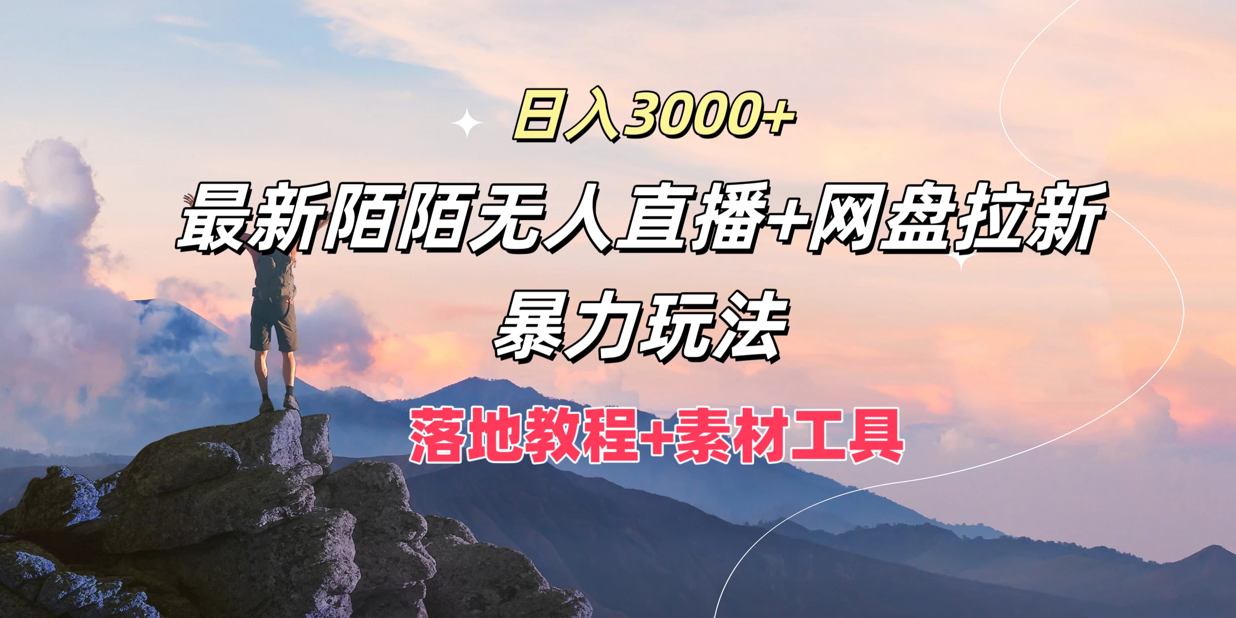 日入3000+，最新陌陌无人直播+网盘拉新暴力玩法，落地教程+素材工具 - 项目资源网 - 项目资源网