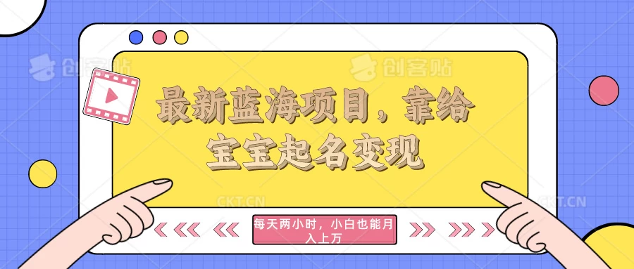 最新蓝海项目，靠给宝宝起名变现，每天两小时，小白也能轻松月入过万 - 项目资源网 - 项目资源网