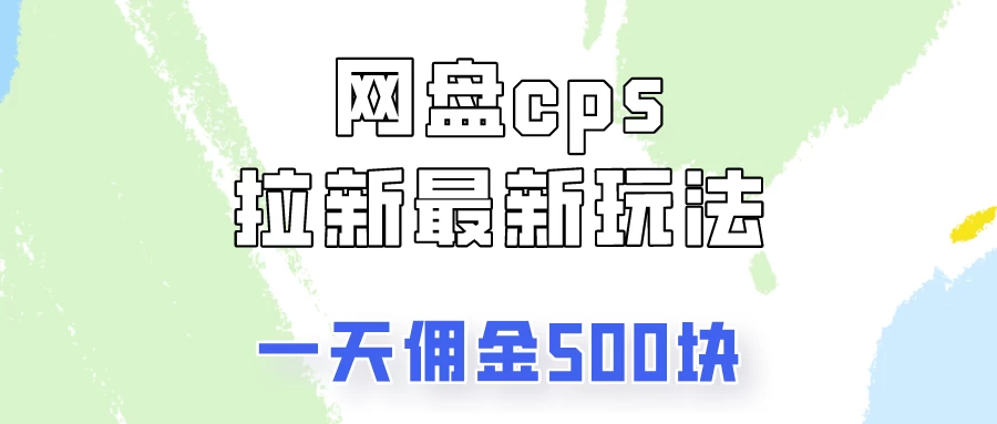 网盘cps拉新最新玩法，只要你做就有钱，一天拥金500！ - 项目资源网 - 项目资源网