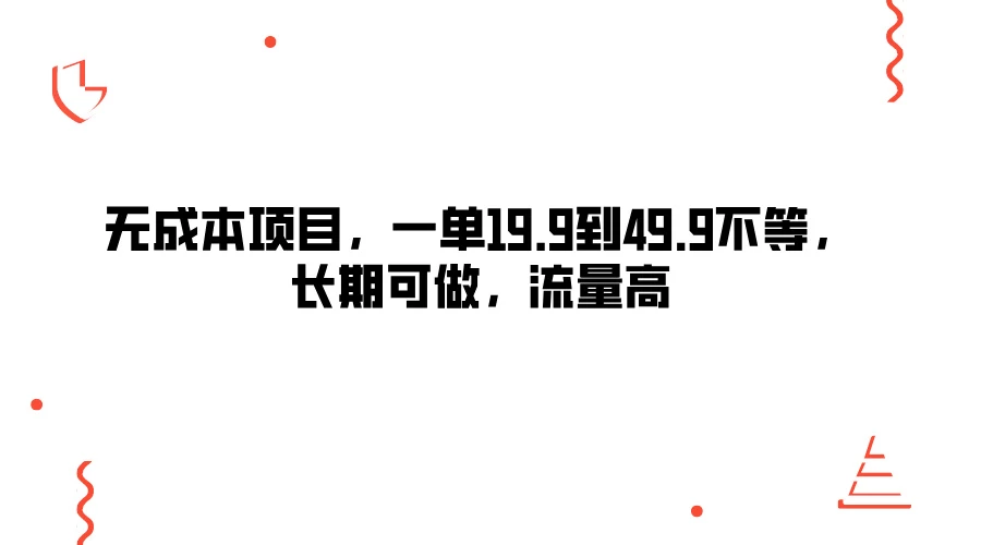 无成本项目，一单19.9到49.9不等，长期可做，流量高 - 项目资源网 - 项目资源网