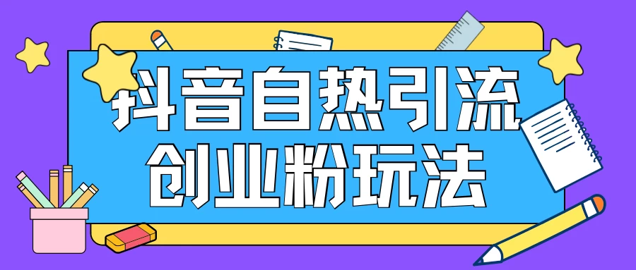 抖音引流创业粉自热玩法，日引200+精准粉，可批量操做 - 项目资源网 - 项目资源网