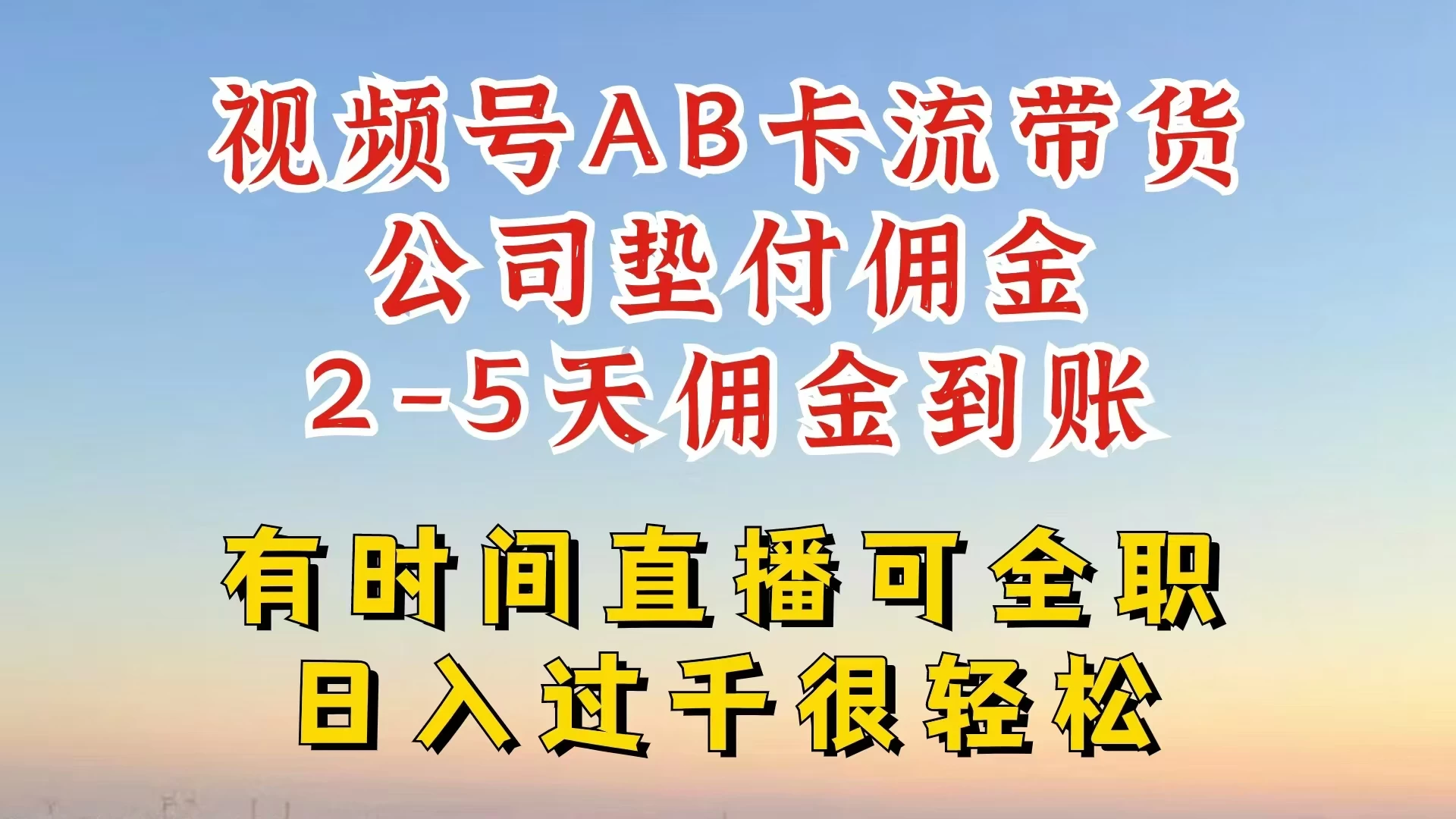 视频号独家AB卡流技术带货赛道，一键发布视频，就能直接爆流出单，公司垫付佣金，两个工作日内到账，零风险变现 - 项目资源网 - 项目资源网
