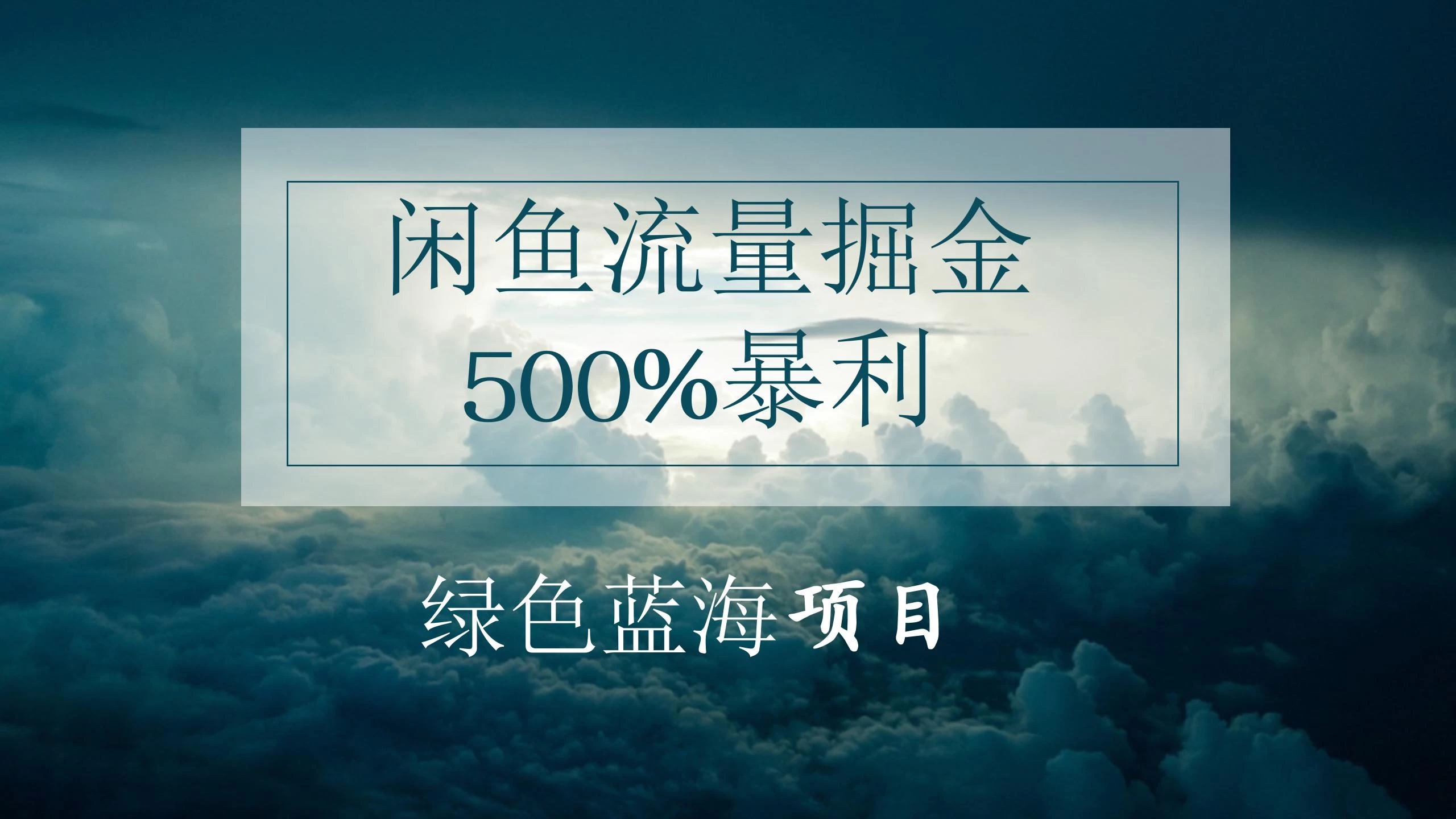 闲鱼流量掘金，500%的暴利绿色蓝海项目，日入过千，月入过万，小白轻松上手，无需剪辑！ - 项目资源网 - 项目资源网