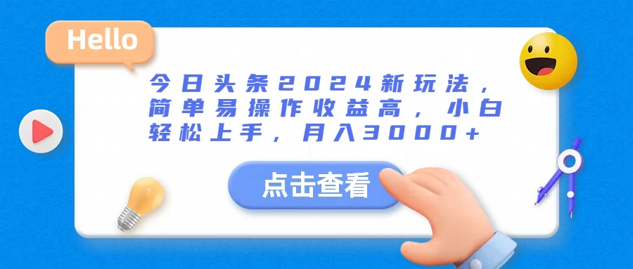 今日头条2024新玩法，简单易操作收益高，小白轻松上手，月入3000+ - 项目资源网 - 项目资源网