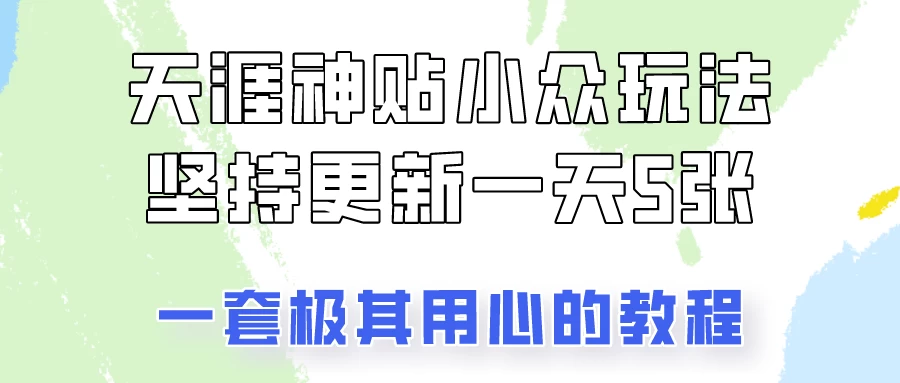 冷门赛道天涯神贴小众玩法，坚持更新一天也能赚5张！ - 项目资源网 - 项目资源网