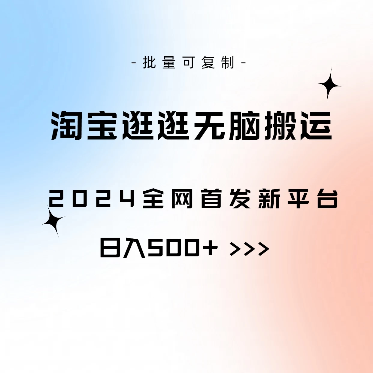 全网首发，2024最新平台，淘宝逛逛无脑搬运日入500+ - 项目资源网 - 项目资源网