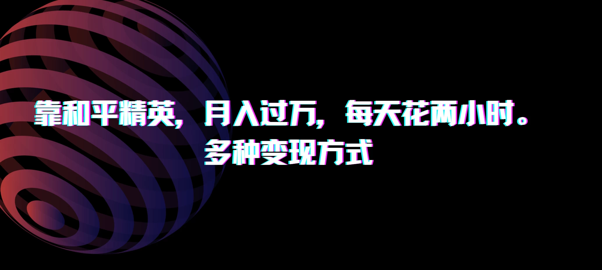 靠和平精英，月入过万，每天花两小时，多种变现方式 - 项目资源网 - 项目资源网
