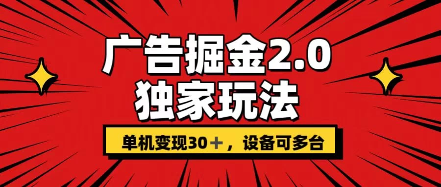 广告掘金2.0 独家玩法 单机变现30+ 设备可多台 - 项目资源网 - 项目资源网