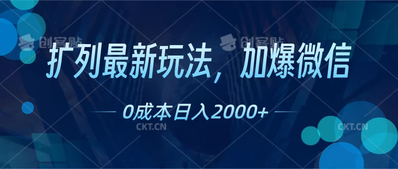 扩列最新玩法，加爆微信，0成本日入2000+ - 项目资源网 - 项目资源网