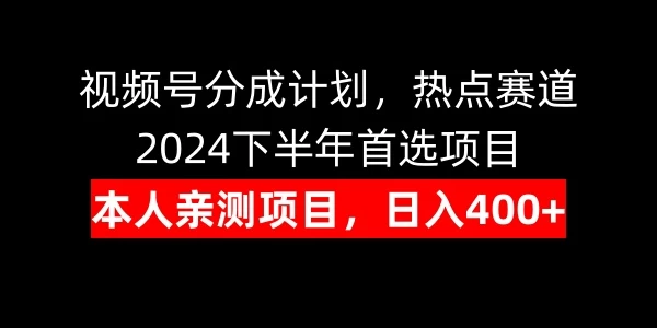 视频号分成计划，日入400+，热点赛道，2024下半年首选项目 - 项目资源网 - 项目资源网
