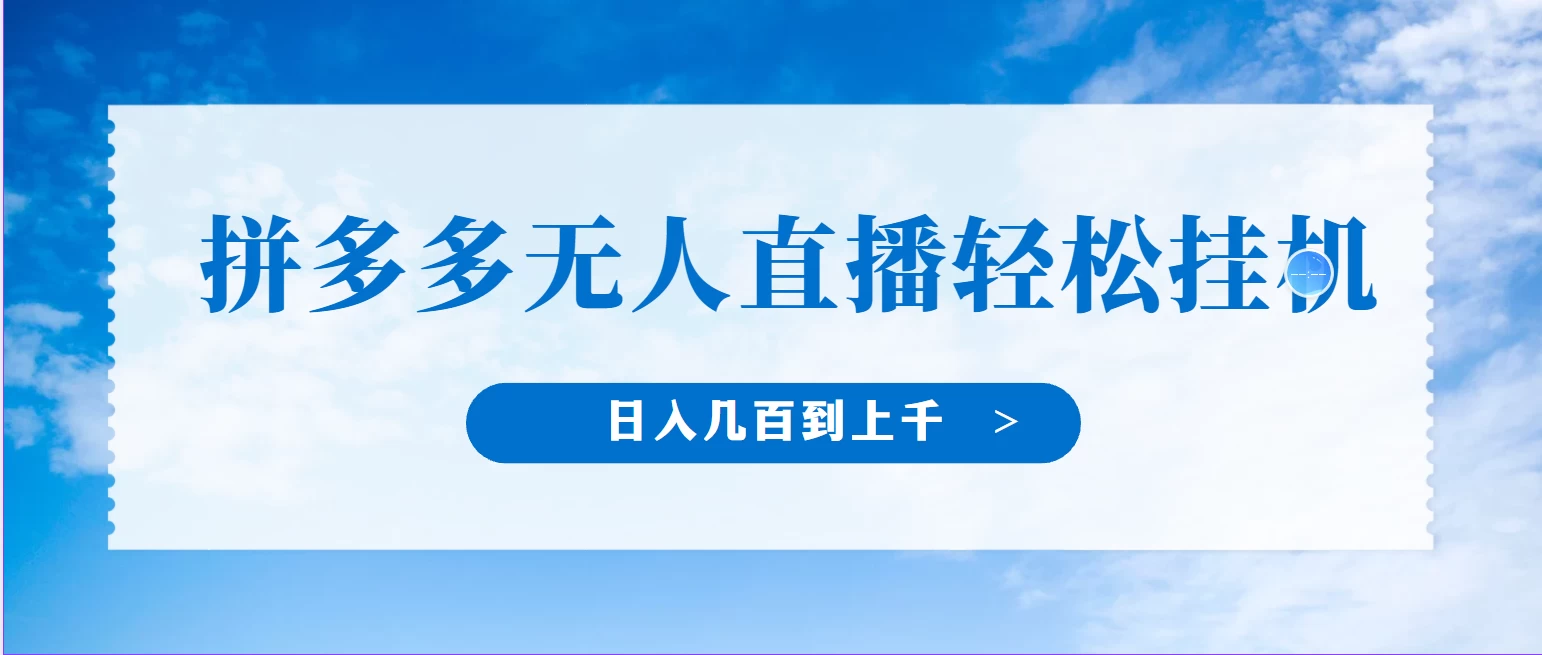 冷门赛道，拼多多无人直播，纯小白开播10分钟赚165，单账号日入几百到上千不等的好项目，小白可做，轻松挂机 - 项目资源网 - 项目资源网