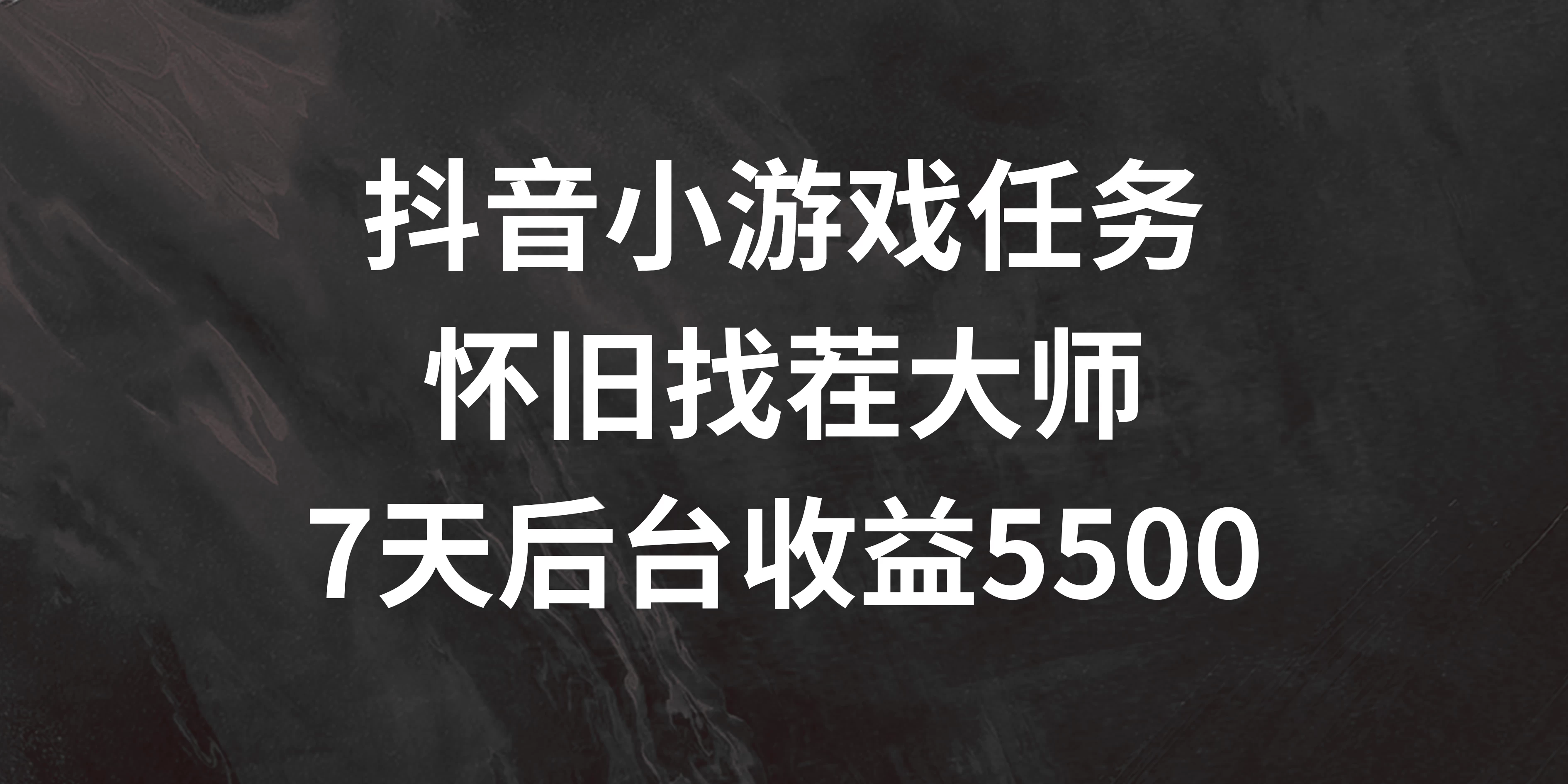 抖音小游戏任务，怀旧找茬，7天收入5500+ - 项目资源网 - 项目资源网