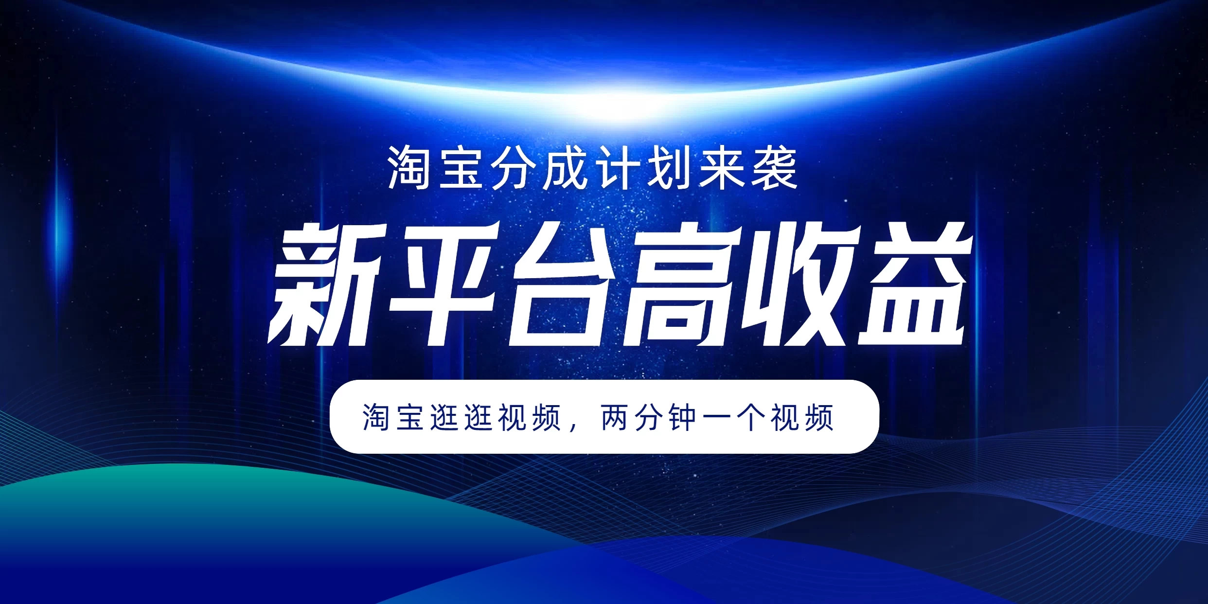 淘宝分成计划来袭，两分钟一个视频，新平台高收益，1万播放量收益100多，轻松月入5位数 - 项目资源网 - 项目资源网