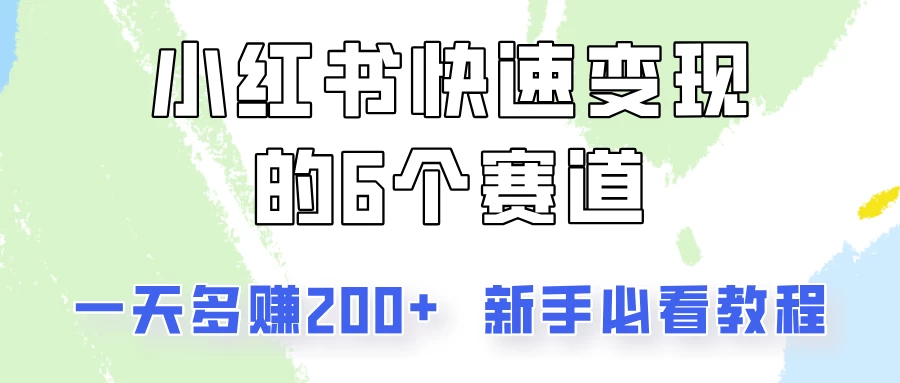 小红书快速变现的6个赛道，一天多赚200，所有人必看教程！ - 项目资源网 - 项目资源网