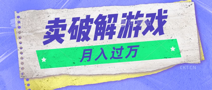 微信卖破解游戏项目，轻松月入1万+，0成本资源已全部打包 - 项目资源网 - 项目资源网