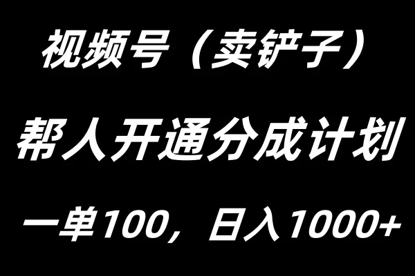 视频号帮人开通创作者分成计划，一单100+，单日收入1000+ - 项目资源网 - 项目资源网