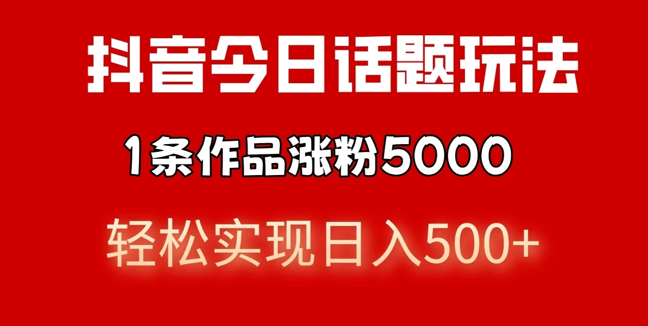 抖音今日话题玩法，私域高利润单品转化，一部手机轻松实现日入500+ - 项目资源网 - 项目资源网
