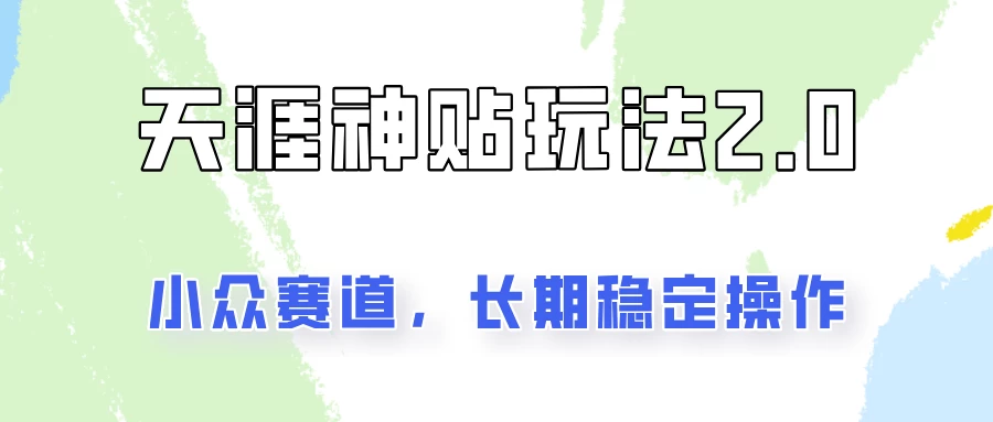 容易出结果的天涯神贴项目2.0，实操一天200+，更加稳定和正规！ - 项目资源网 - 项目资源网