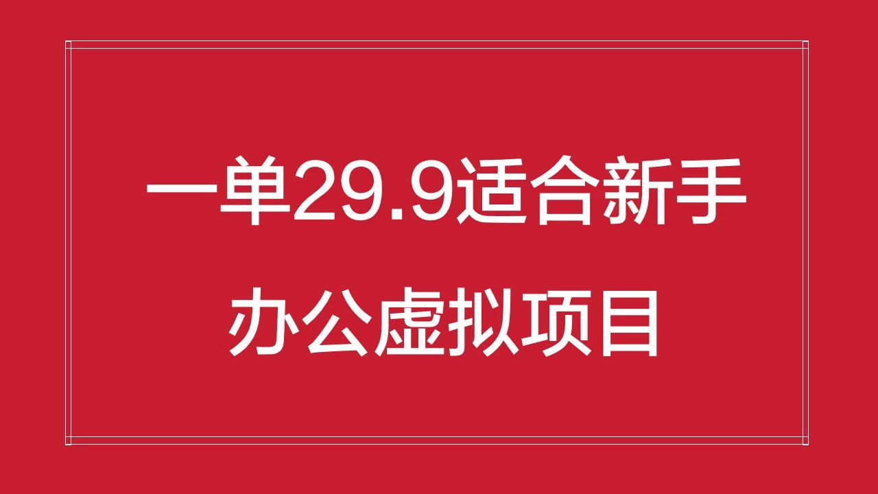 办公虚拟资源项目，一单29.9适合新手，日入几百块 - 项目资源网 - 项目资源网