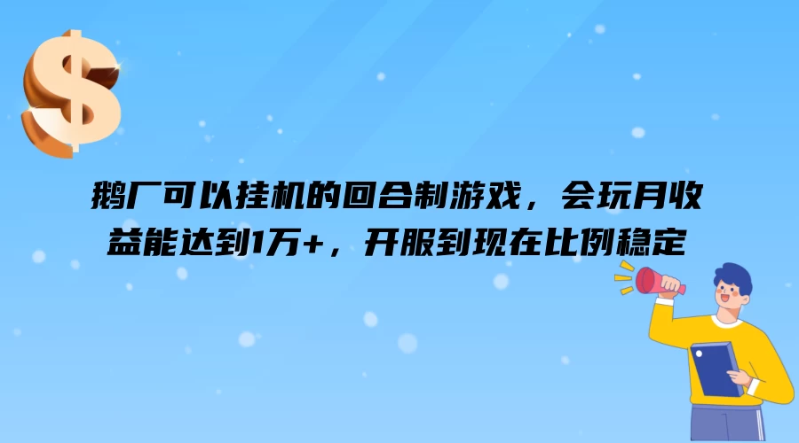 鹅厂可以挂机的回合制游戏，会玩月收益能达到1万+，开服到现在比例稳定 - 项目资源网 - 项目资源网