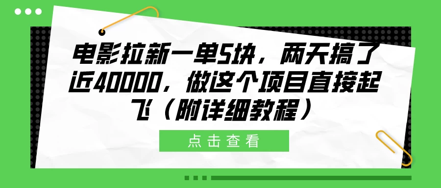 电影拉新一单5块，两天搞了近40000，做这个项目直接起飞（附详细教程） - 项目资源网 - 项目资源网