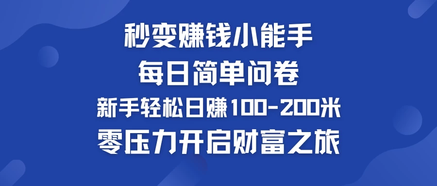 秒变赚钱小能手！每日简单问卷，新手也能轻松日赚100-200米，零压力开启财富之旅！ - 项目资源网 - 项目资源网