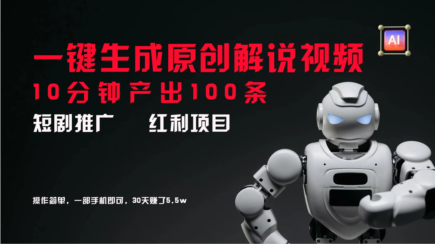 短剧推广新思路，AI一键生成原创解说视频，10分钟产出100条，30天赚了5.5w - 项目资源网 - 项目资源网