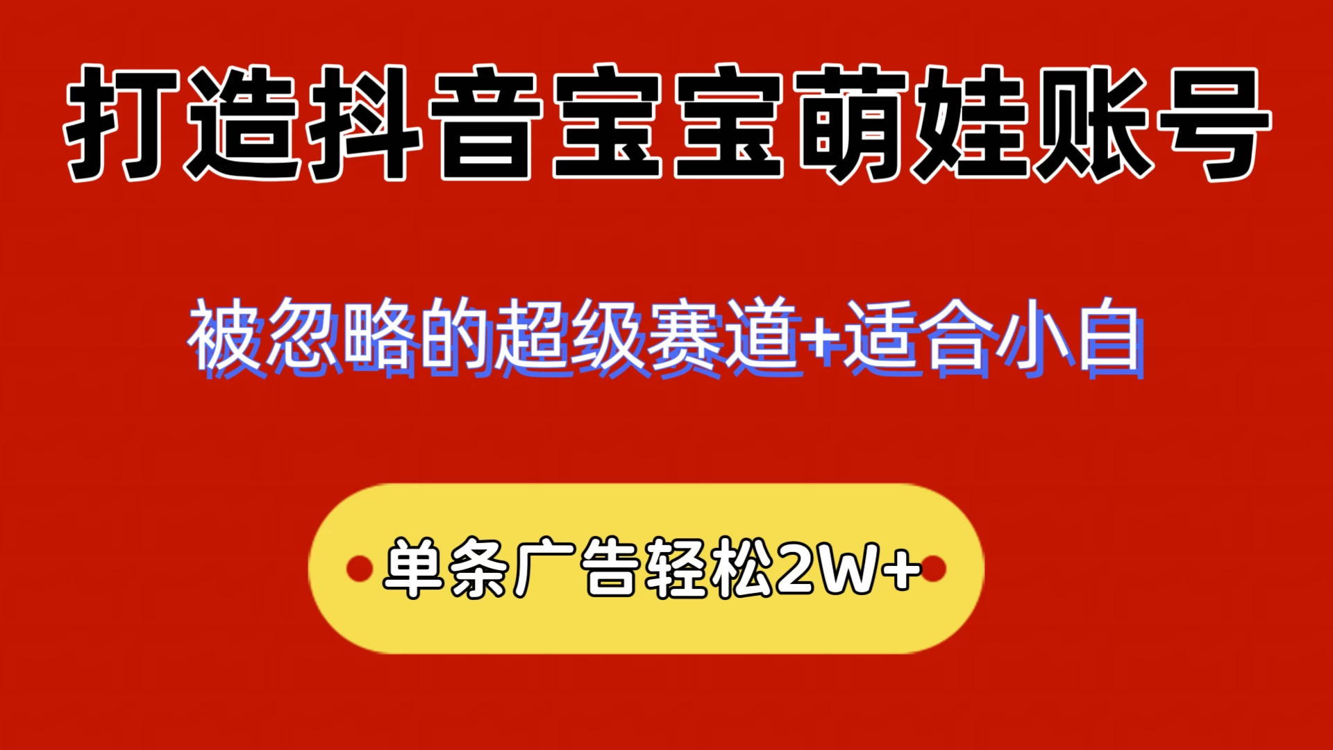 2024小众赛道，抖音宝宝萌娃账号，小白轻松上手，一条广告轻松2W+ - 项目资源网 - 项目资源网
