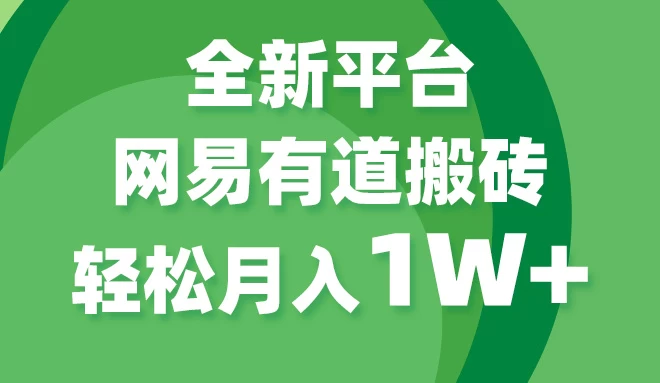 全新短视频平台，网易有道搬砖，月入1W+，平台处于发展初期，正是入场最佳时机 - 项目资源网 - 项目资源网