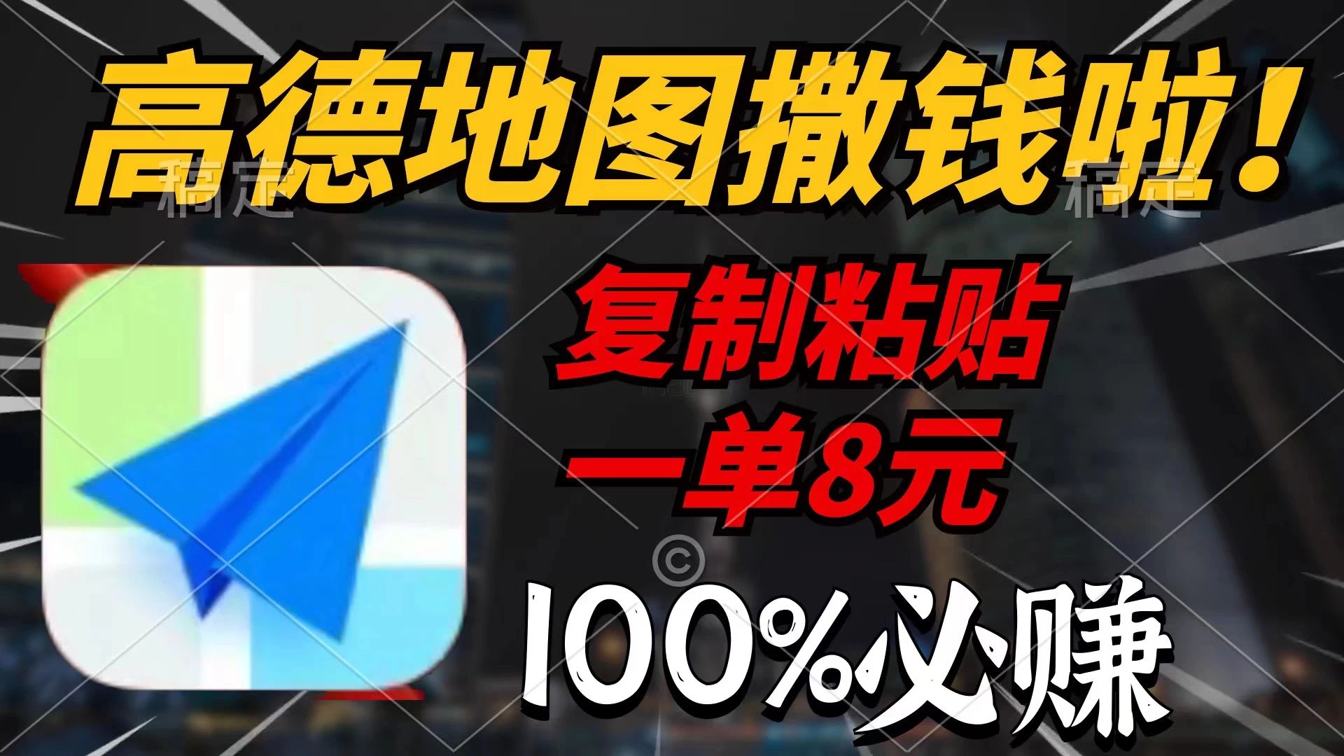 高德地图撒钱啦,复制粘贴一单8元,一单2分钟，100%必赚！ - 项目资源网 - 项目资源网