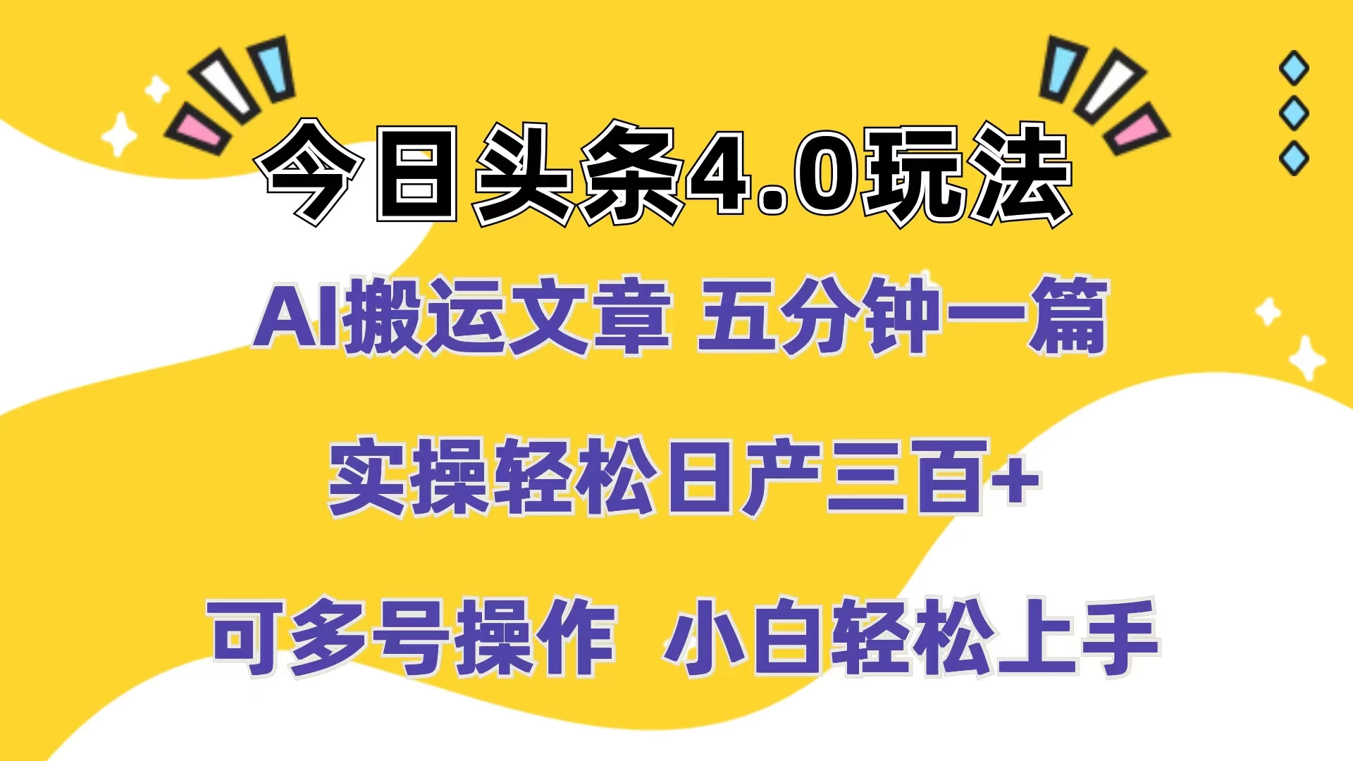 今日头条4.0玩法，AI搬运文章 五分钟一篇，实操轻松日产300+，可多号操作，小白轻松上手 - 项目资源网 - 项目资源网