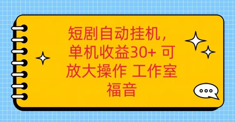 红果短剧自动挂机，单机日收益30+，可矩阵操作，附带（脚本软件）+养机全流程 - 项目资源网 - 项目资源网