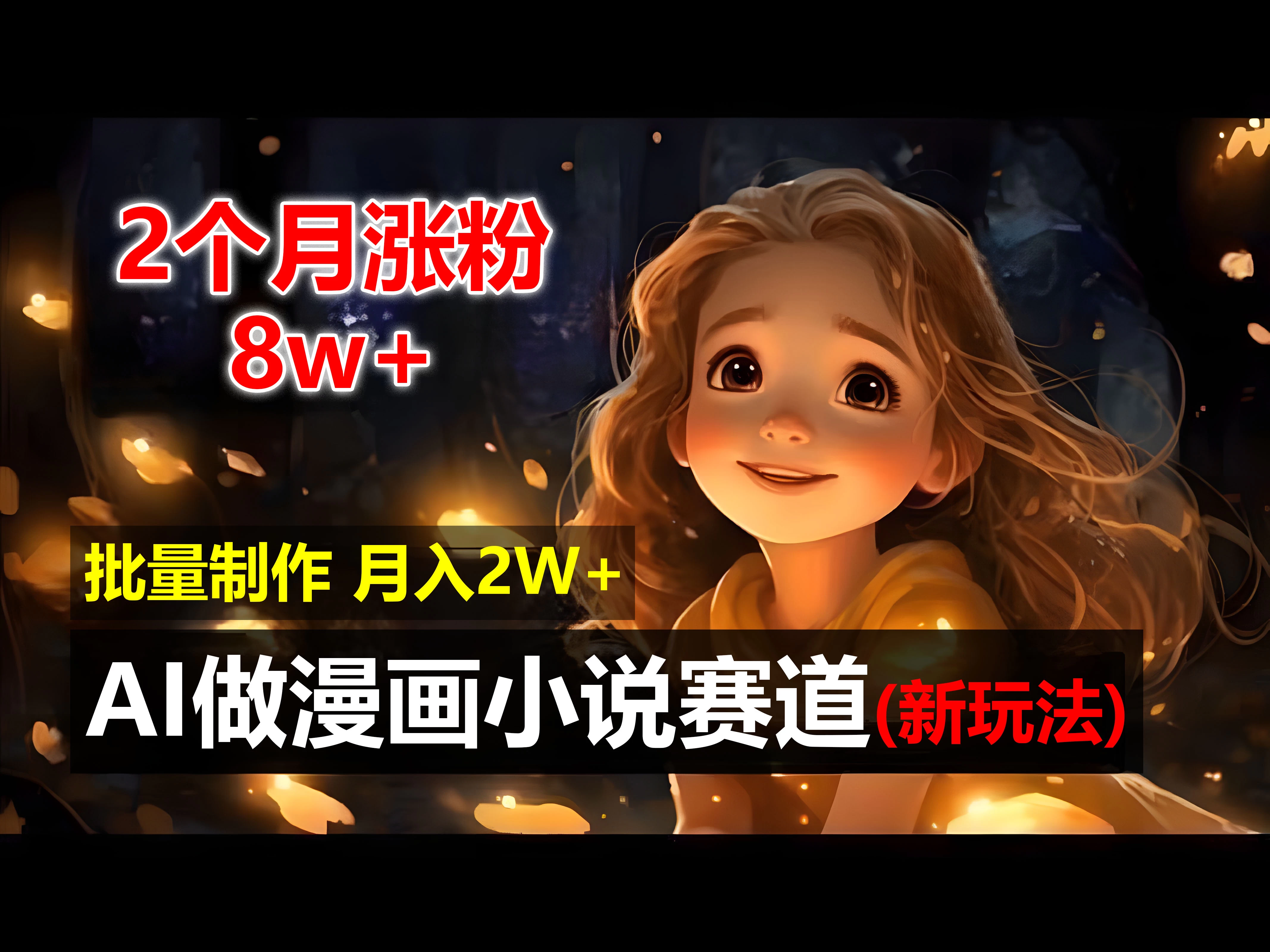 2个月涨粉8w，新玩法AI自动化做漫画小说赛道，操作简单可批量制作，新手小白轻松月入20000+ - 项目资源网 - 项目资源网