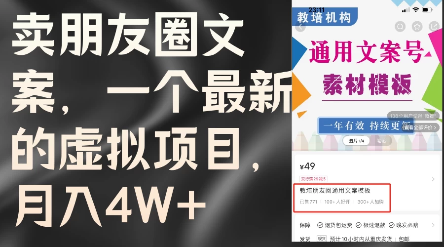 卖朋友圈文案，每月收入超过4万，含教程和素材 - 项目资源网 - 项目资源网