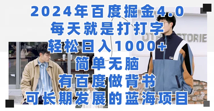 2024年百度据金4.0，每天就是打打字轻松目入1000+，简单无脑，有百度做背书，可长期发展的蓝海项目 - 项目资源网 - 项目资源网