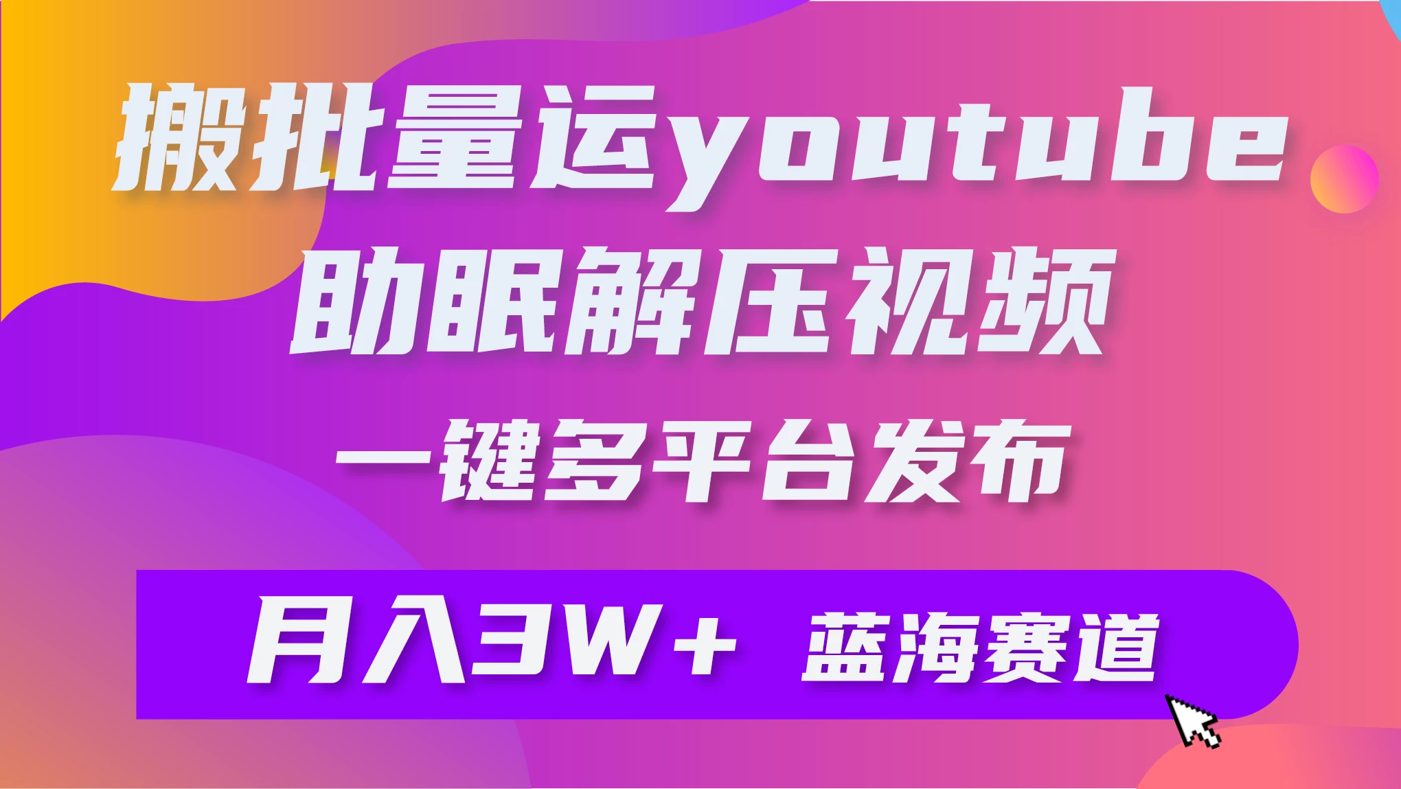 一键搬运YouTube解压助眠视频，简单操作月入1W+ - 项目资源网 - 项目资源网
