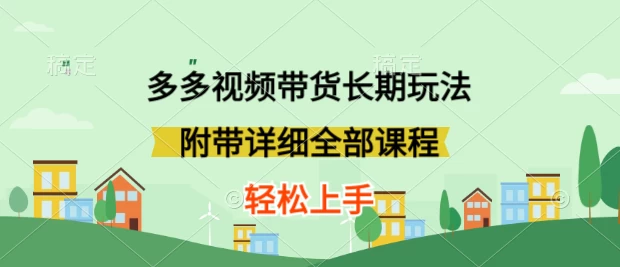 新玩法多多视频带货，搬运即可，小白也可轻松上手，长期项目，可多号操作 - 项目资源网 - 项目资源网