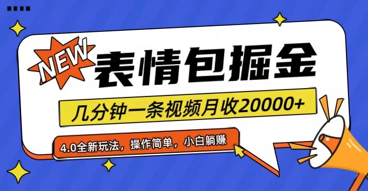 小白懒人项目，表情包掘金4.0，月收20000+ - 项目资源网 - 项目资源网