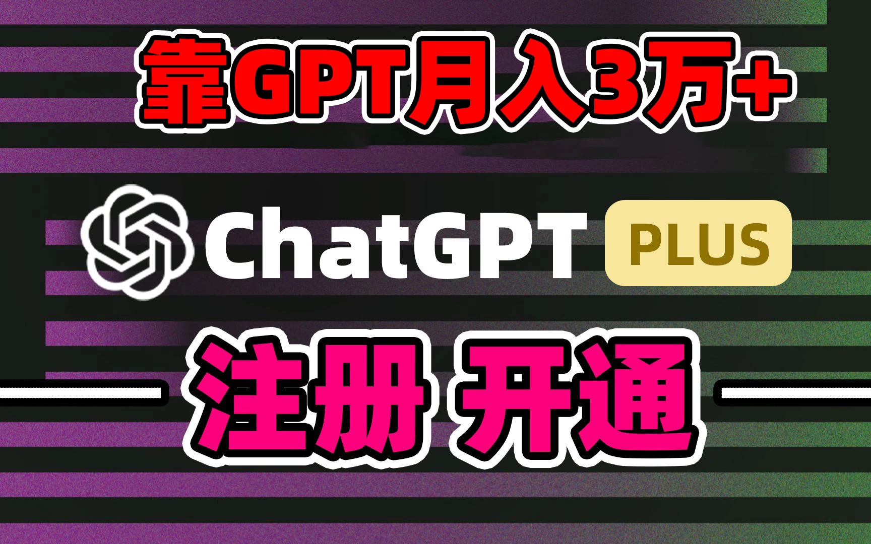 互联网新热潮GPT-4o+白嫖GPT4.0，靠代充GPT日入2000+，全是实操，小白也能上手，错过了第一次GPT代充风口这一次别再错过！ - 项目资源网 - 项目资源网