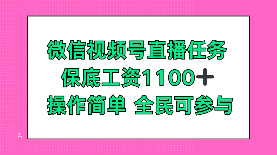 微信视频号直播任务，保底工资1100+，全民可参与 - 项目资源网 - 项目资源网