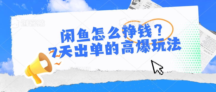 闲鱼怎么挣钱？7天出单的高爆玩法，闲鱼无货源项目 - 项目资源网 - 项目资源网