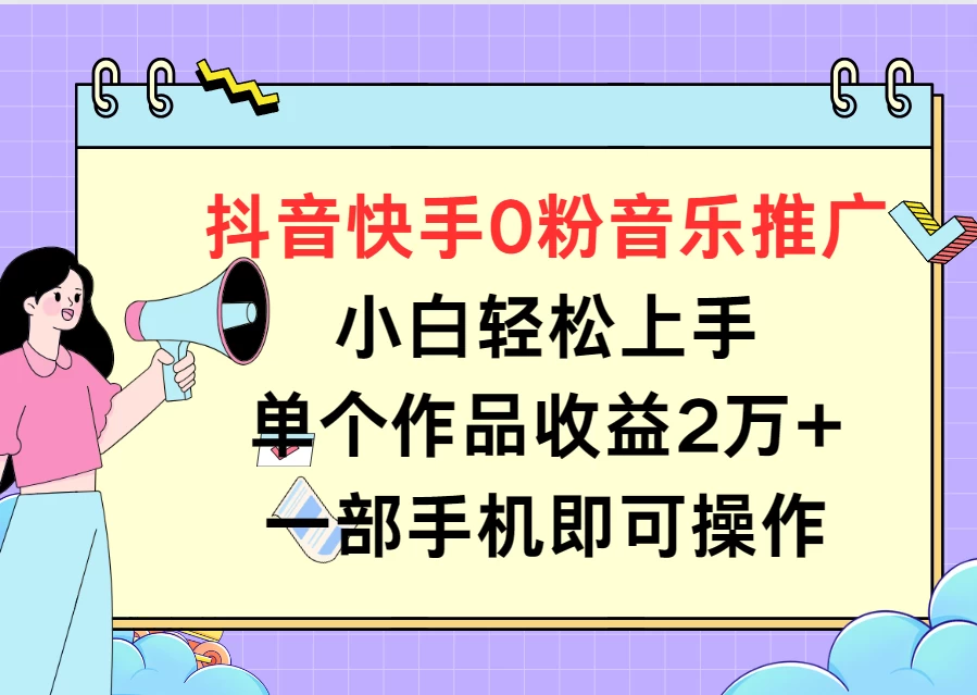 抖音快手0粉音乐推广，小白轻松上手，单个作品收益2万+一部手机即可操作 - 项目资源网 - 项目资源网