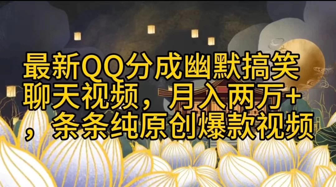 最新QQ分成幽默搞笑聊天视频，月入两万+，条条纯原创爆款视频 - 项目资源网 - 项目资源网