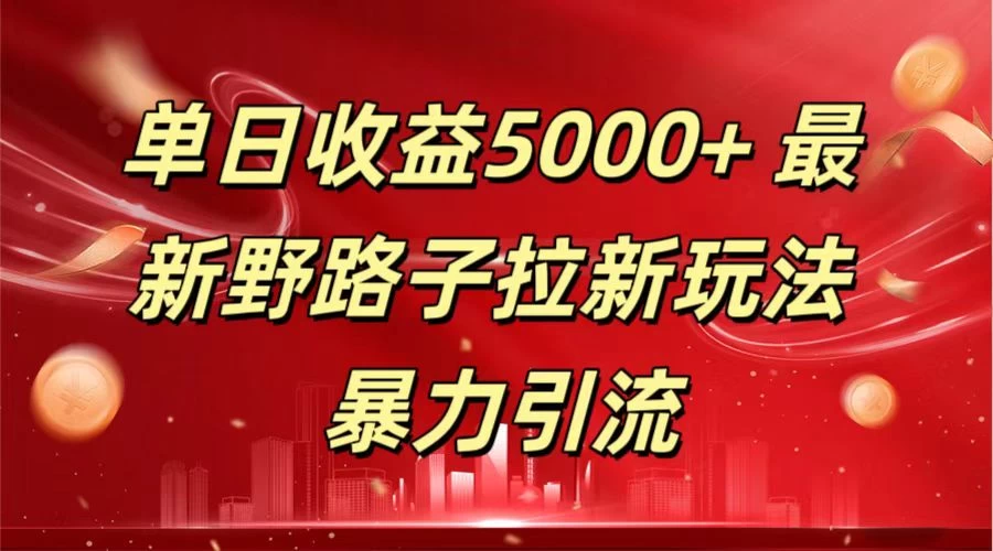 单日收益5000+ 野路子拉新玩法，一单利润43，吃瓜暴力拉新 - 项目资源网 - 项目资源网