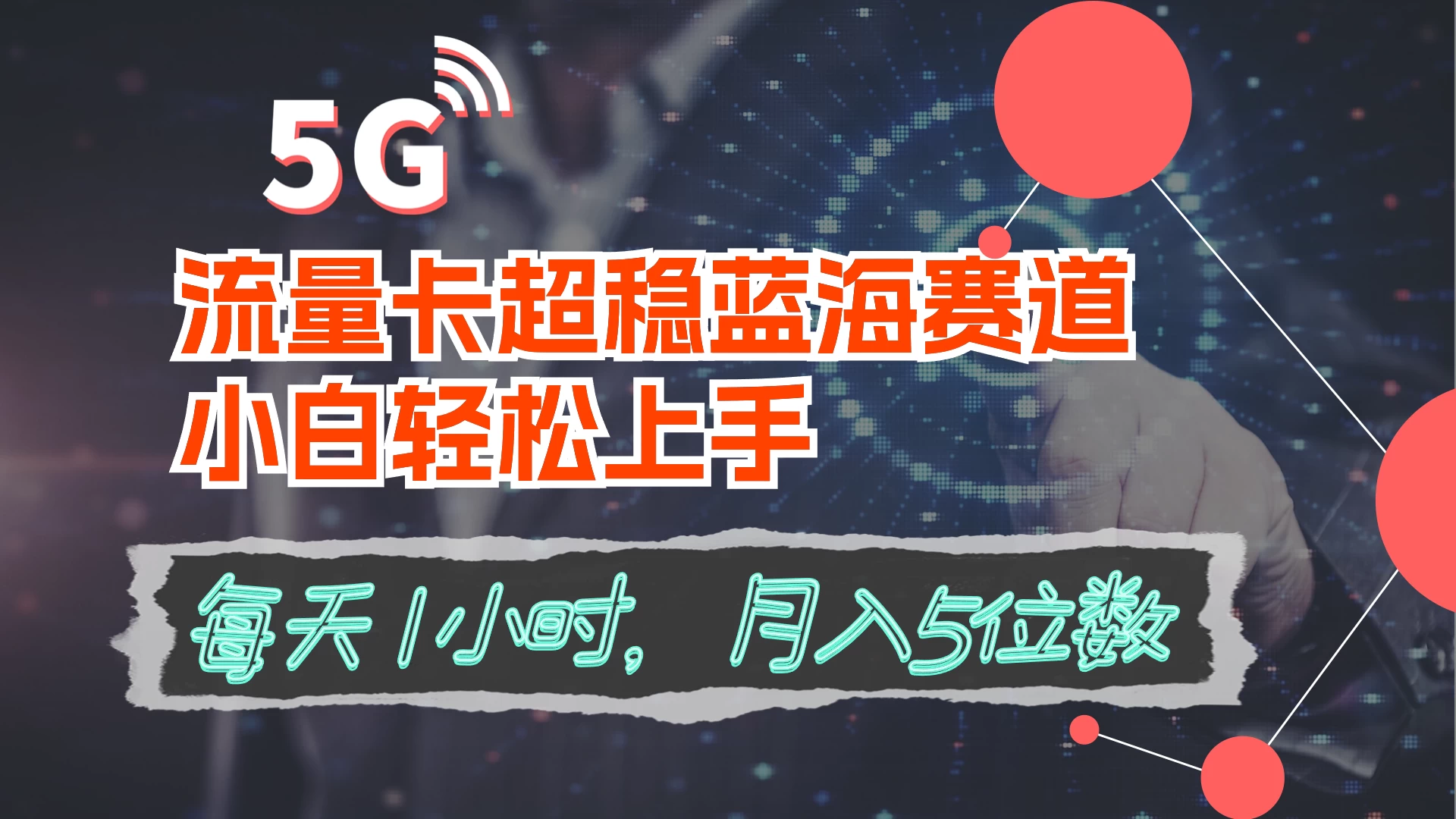 流量卡超稳蓝海赛道，小白轻松上手，每天1小时，月入5位数 - 项目资源网 - 项目资源网