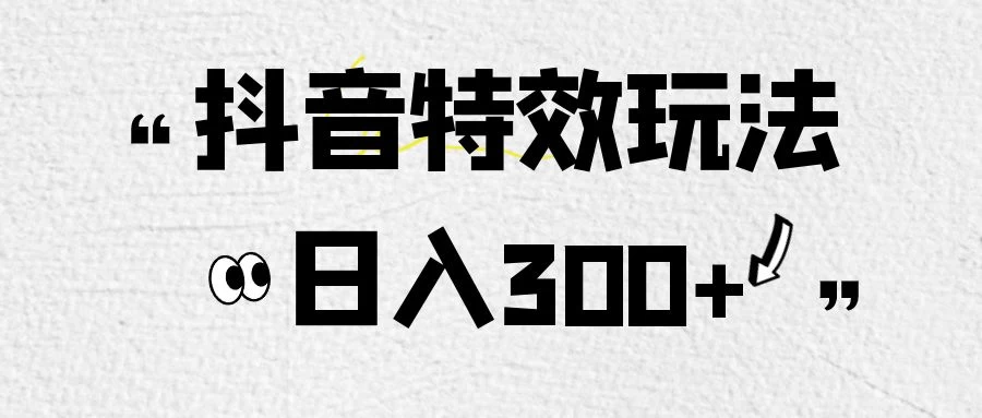 像塑抖音制作特效玩法，收益2000+，小白也可以轻松操作 - 项目资源网 - 项目资源网