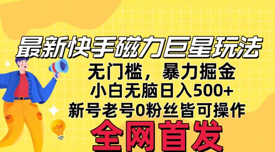 五月最新快手磁力巨星无门槛玩法，无脑操作日入500+，新号老号0粉皆可操作，可矩阵化操作！ - 项目资源网 - 项目资源网