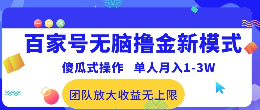 最新百家号无脑撸金新模式，傻瓜式操作，单人月入1-3万！团队放大收益无上限！ - 项目资源网 - 项目资源网