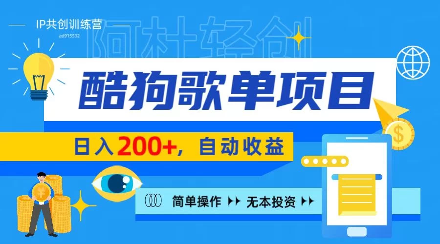 酷狗广告位掘金项目，日入200+，蓝海项目，轻松上手 - 项目资源网 - 项目资源网