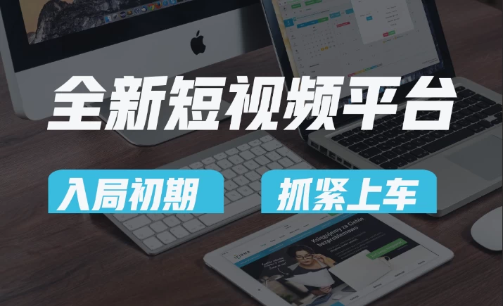 又一个全新短视频平台，疑似巨头之作，新手小白入局初期红利的关键，想吃初期红利的速度！ - 项目资源网 - 项目资源网